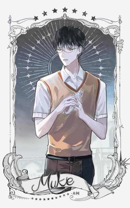 木柯（小说《我在无限游戏里封神》及其衍生作品中的角色）