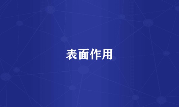 表面作用