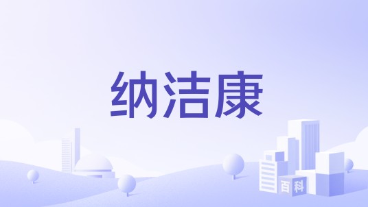 纳洁康