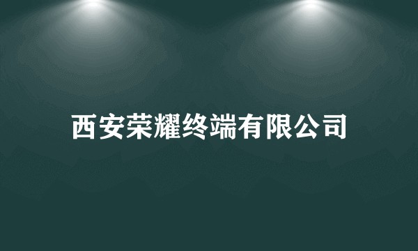 西安荣耀终端有限公司