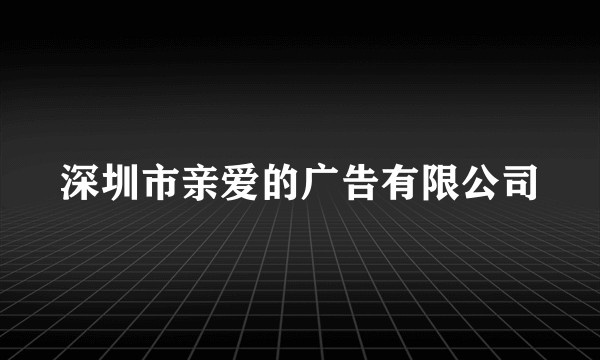 深圳市亲爱的广告有限公司