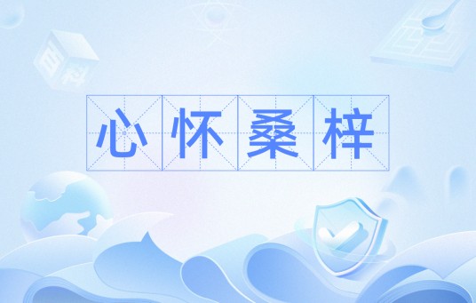 心怀桑梓