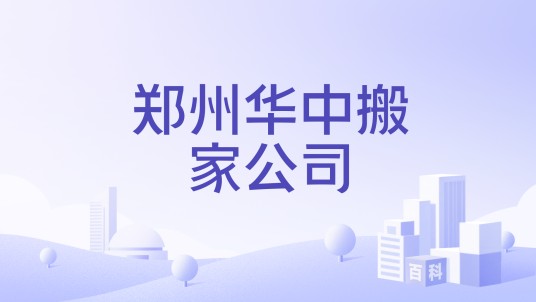 郑州华中搬家公司