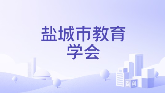盐城市教育学会