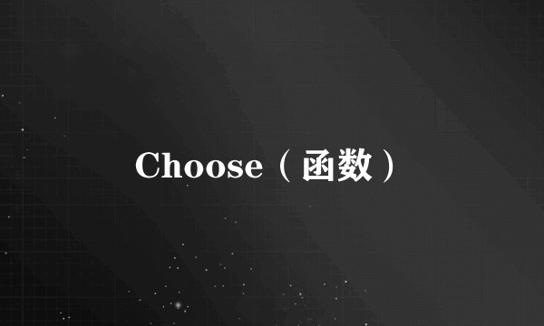 Choose（函数）
