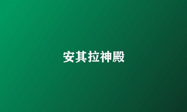 安其拉神殿