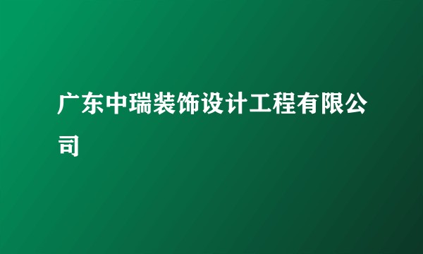 广东中瑞装饰设计工程有限公司