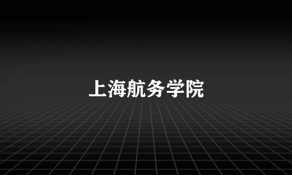 上海航务学院