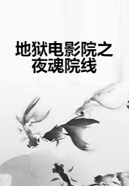 地狱电影院之夜魂院线