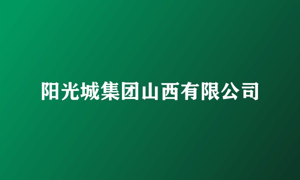 阳光城集团山西有限公司
