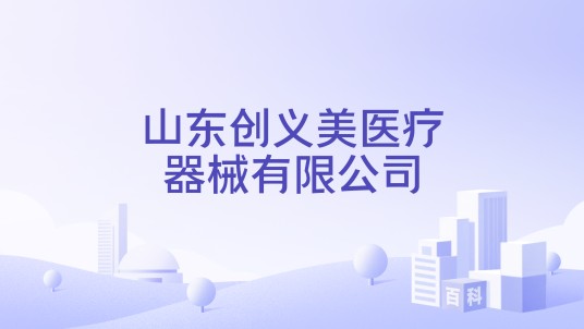 山东创义美医疗器械有限公司