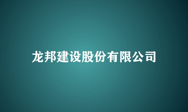 龙邦建设股份有限公司