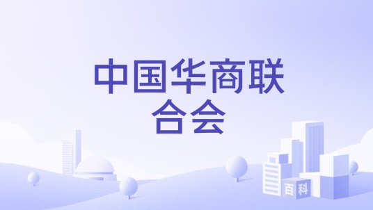 中国华商联合会
