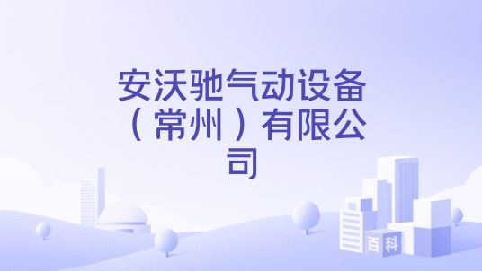 安沃驰气动设备（常州）有限公司