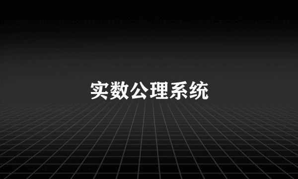 实数公理系统