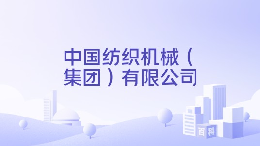 中国纺织机械（集团）有限公司