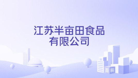江苏半亩田食品有限公司