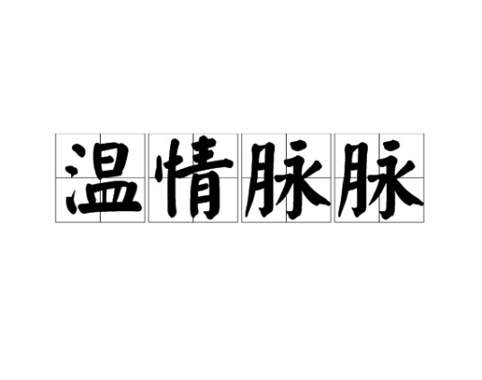 温情脉脉
