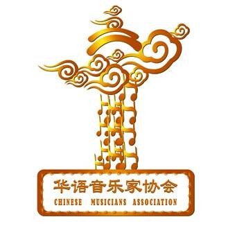 华语音乐家协会