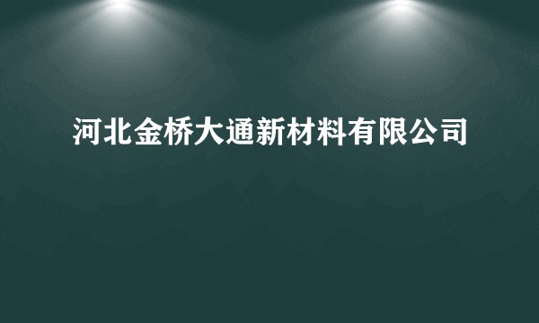 河北金桥大通新材料有限公司