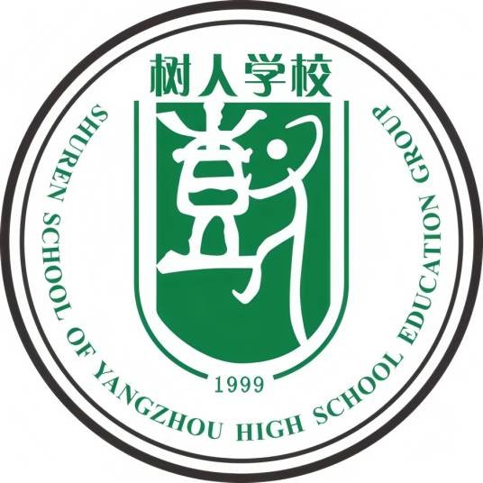 扬州市树人高级中学