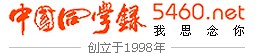 中国同学录