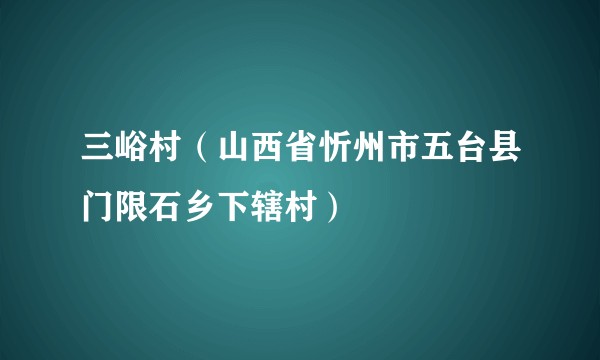 三峪村（山西省忻州市五台县门限石乡下辖村）