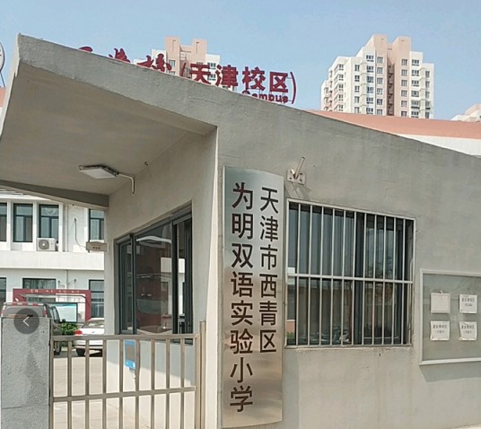 天津市西青区为明实验小学