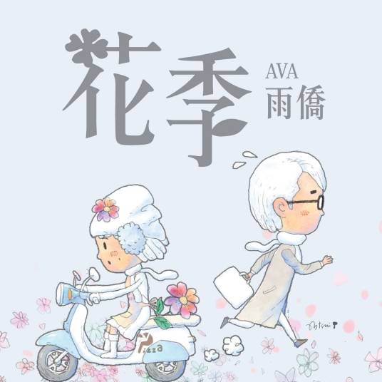 花季（雨侨演唱的歌曲）