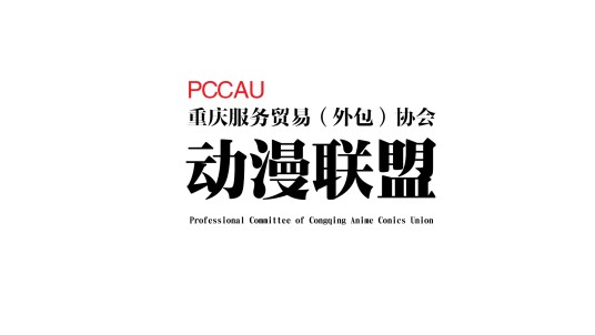 重庆动漫联盟