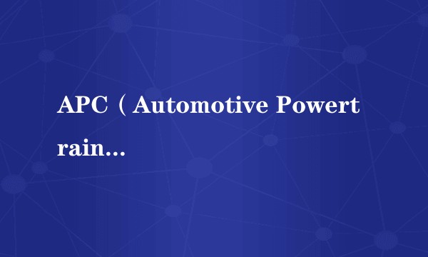 APC(Automotive Powertrain Conference的缩写)