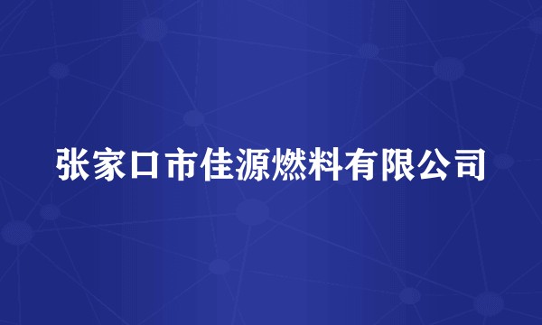 张家口市佳源燃料有限公司