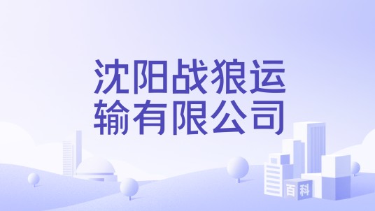 沈阳战狼运输有限公司