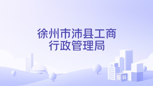 徐州市沛县工商行政管理局