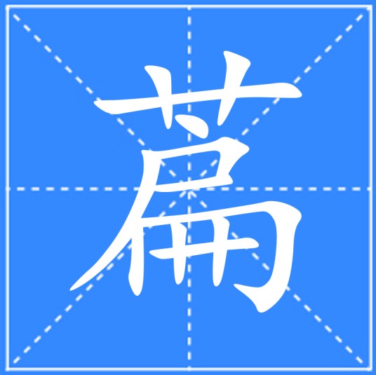 萹