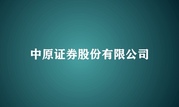 中原证券股份有限公司