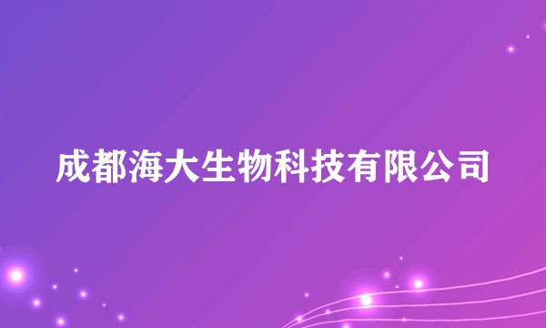 成都海大生物科技有限公司