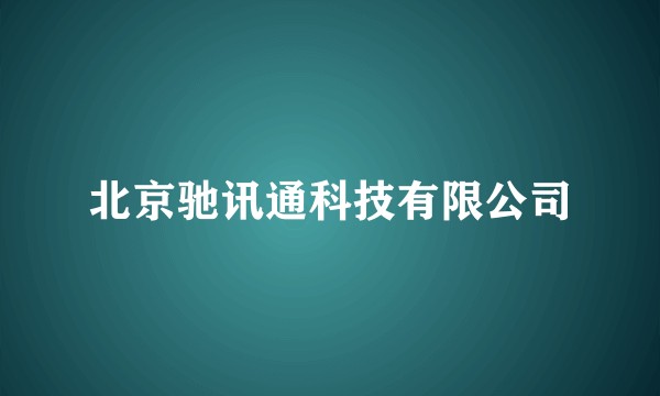 北京驰讯通科技有限公司