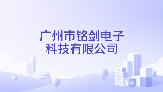 广州市铭剑电子科技有限公司