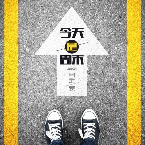或许(常定晨演唱歌曲)