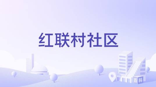 红联村社区