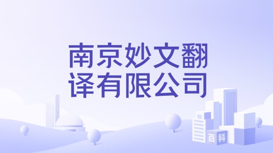 南京妙文翻译有限公司