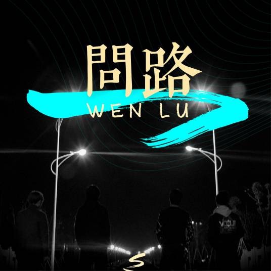 问（2016年黑屋乐队演唱歌曲）