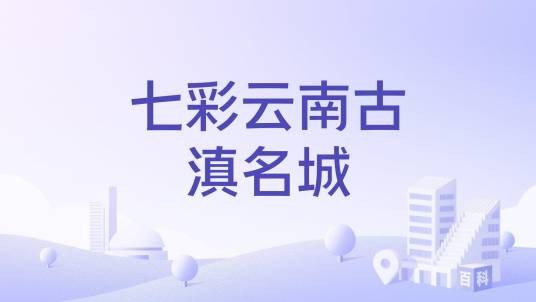 七彩云南古滇名城