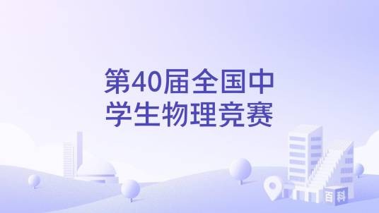 第40届全国中学生物理竞赛