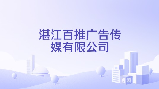 湛江百推广告传媒有限公司