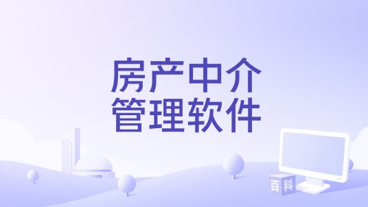 房产中介管理软件