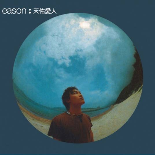 快高长大（1999年陈奕迅演唱的粤语歌曲）