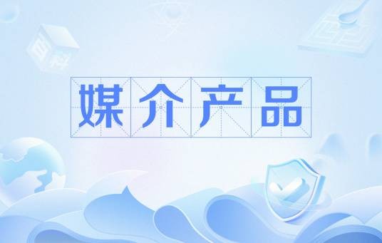 媒介产品