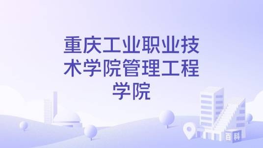 重庆工业职业技术学院管理工程学院